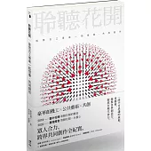聆聽花開：匯聚百工專業一起想像、共同創作