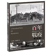百年戰疫：臺灣疫情史中的人與事1884~1945