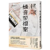 怪談錄音帶檔案