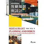 餐廳規劃與設計：掌握餐飲競爭優勢與契機