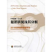 中華民國一O八年犯罪狀況及其分析：2019犯罪趨勢關鍵報告