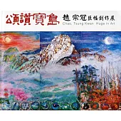 頌讚寶島：趙宗冠巨幅創作展
