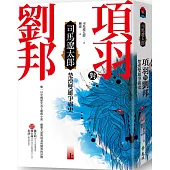 項羽對劉邦：楚漢雙雄爭霸史(上)(四版)