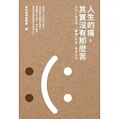 人生的痛，其實沒有那麼苦