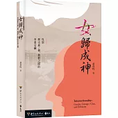 女歸成神：性別與宗族/親、族群之間的多重交織