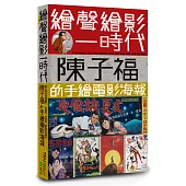 繪聲繪影一時代：陳子福的手繪電影海報(首刷限量加贈「陳子福復刻經典海報L型雙面萬用夾」)