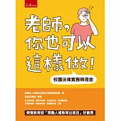 老師，你也可以這樣做!：校園法律實務與理念(五版)