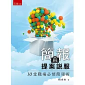 簡報與提案說服：10堂職場必修簡報術