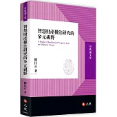 智慧財產權法研究的多元視野