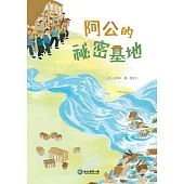 阿公的秘密基地