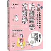 喚醒青春荷爾蒙：啟動身體抗老機制，打造不發胖體質