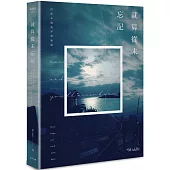 就算從未忘記(經典愛藏版)