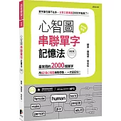 心智圖串聯單字記憶法：最常用的2000個單字，用60張心智圖串聯想像，一次全記住!(修訂版)