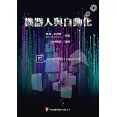 機器人與自動化