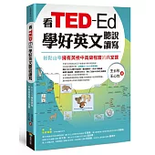 看TED-Ed學好英文聽說讀寫：輕鬆自學擁有英檢中高級程度的八堂課