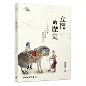 立體的歷史：從圖像看古代中國與域外文化(增訂三版)