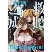 救贖之城：水晶約束之城「艾星翠」