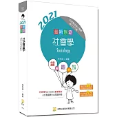 圖解制霸社會學(三版)