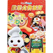 歡樂食物派對：玩創意磁鐵書