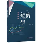 經濟學(修訂三版)