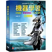 機器學習：彩色圖解 + 基礎微積分 + Python實作 王者歸來(全彩)