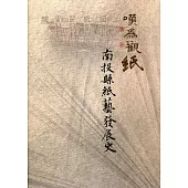 嘆為觀紙：南投縣紙藝發展史