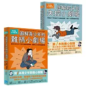 【阿德勒親子小劇場套書】(二冊)：《圖解孩子的失控小劇場》、《圖解青少年的難搞小劇場》