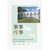 筆筆偕事：真理大學在地文創特色課程詩歌創作集