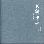 大觀印林 第九輯