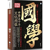 圖解：國學(2版)