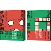 紫微斗數新詮 四十周年經典增訂版+修練指引手冊：全面掌握 生命突圍、人生解鎖的祕密