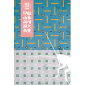 【潘惠森劇本集.昆蟲系列】雞春咁大隻曱甴兩頭岳