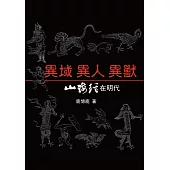 異域 異人 異獸：《山海經》在明代