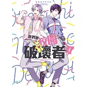 我們是校園破壞者 4