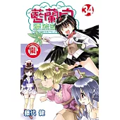 藍蘭島漂流記 34