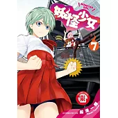 妖怪少女MONSTER GIRL 7