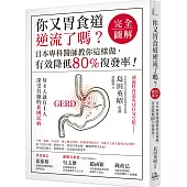 你又胃食道逆流了嗎?【完全圖解】：日本專科醫師教你這樣做，有效降低80%復發率!