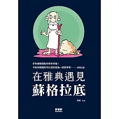 在雅典遇見蘇格拉底