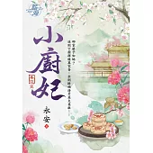 小廚妃 卷四(完)