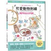 〔暖心療癒小時光〕可愛動物刺繡：飾品&布小物應用全集