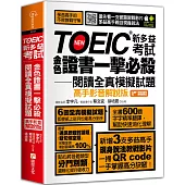 TOEIC新多益考試金色證書一擊必殺閱讀全真模擬試題(高手影音解說版)