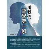 叫我們哲學第一班