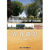 青春遊記
