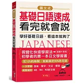 圖文式基礎日語速成，看完就會說：學好基礎日語，看這本就夠了(附MP3)
