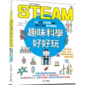 STEAM趣味科學好好玩：200個孩子最想體驗的實驗遊戲，跨領域、動手做，激發創新力、實作力、發明力