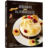 甜點師的玩美烘焙技法全圖解：800多張步驟圖、完美配方、備料簡易、居家烘焙最方便