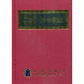 貨物稅菸酒稅法令彙編[109年版(精裝)]