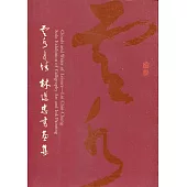 雲水逸情：林進忠書畫展