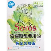 索羅斯都要用的MetaTrader黃金交易術：首戰篇