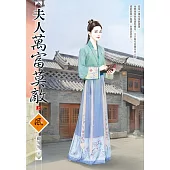 夫人萬富莫敵(上)